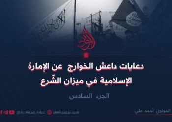 دعايات داعش الخوارج عن الإمارة الإسلامية في ميزان الشّرع! الجزء السادس