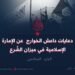 دعايات داعش الخوارج عن الإمارة الإسلامية في ميزان الشّرع! الجزء السادس