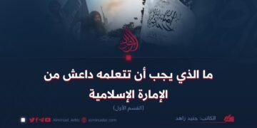 ما الذي يجب أن تتعلمه داعش من الإمارة الإسلامية!  القسم الأول