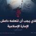 ما الذي يجب أن تتعلمه داعش من الإمارة الإسلامية!  القسم الأول