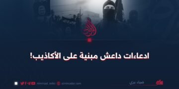 ادعاءات داعش مبنية على الأكاذيب!