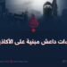 ادعاءات داعش مبنية على الأكاذيب!