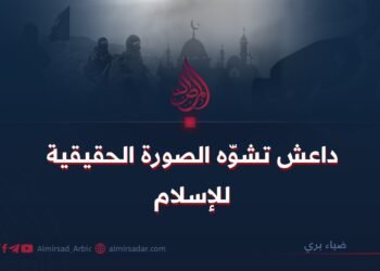 داعش تشوّه الصورة الحقيقية للإسلام