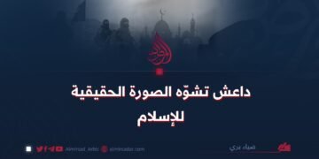 داعش تشوّه الصورة الحقيقية للإسلام