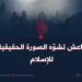 داعش تشوّه الصورة الحقيقية للإسلام