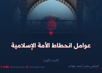 عوامل انحطاط الأمة الإسلامية! الجزء الأول