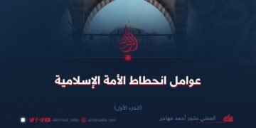 عوامل انحطاط الأمة الإسلامية! الجزء الأول