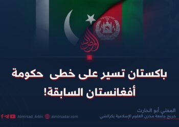 باكستان تسير على خطى حكومة أفغانستان السابقة!