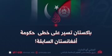 باكستان تسير على خطى حكومة أفغانستان السابقة!