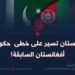 باكستان تسير على خطى حكومة أفغانستان السابقة!