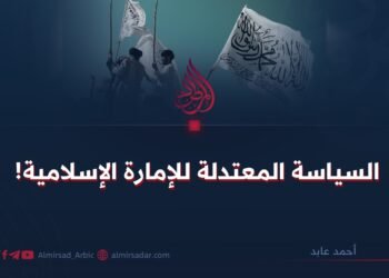 السياسة المعتدلة للإمارة الإسلامية!