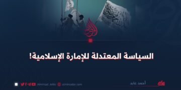 السياسة المعتدلة للإمارة الإسلامية!