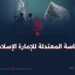 السياسة المعتدلة للإمارة الإسلامية!