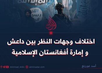 اختلاف و جهات النظر بين داعش و إمارة أفغانستان الإسلامية