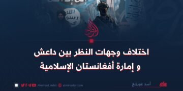 اختلاف و جهات النظر بين داعش و إمارة أفغانستان الإسلامية