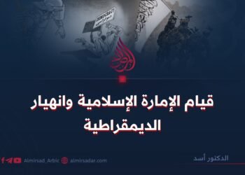 قيام الإمارة الإسلامية وانهيار الديمقراطية