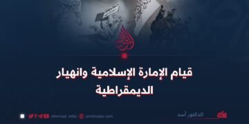 قيام الإمارة الإسلامية وانهيار الديمقراطية
