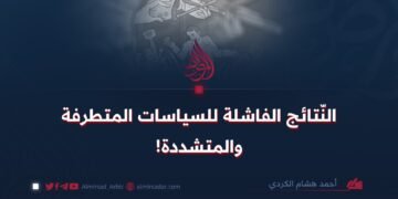 النّتائج الفاشلة للسياسات المتطرفة والمتشددة!
