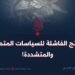 النّتائج الفاشلة للسياسات المتطرفة والمتشددة!
