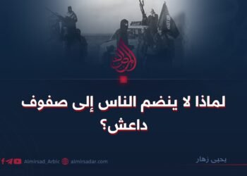 لماذا لا ينضم الناس إلى صفوف داعش ؟