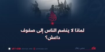 لماذا لا ينضم الناس إلى صفوف داعش ؟