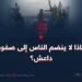 لماذا لا ينضم الناس إلى صفوف داعش ؟