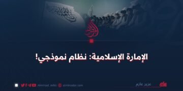 الإمارة الإسلامية: نظام نموذجي!