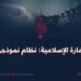 الإمارة الإسلامية: نظام نموذجي!