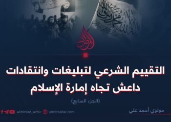 التقييم الشرعي لتبليغات وانتقادات داعش تجاه إمارة الإسلام  الجزء السابع