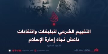 التقييم الشرعي لتبليغات وانتقادات داعش تجاه إمارة الإسلام  الجزء السابع