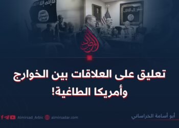 تعليق على العلاقات بين الخوارج وأمريكا الطاغية!