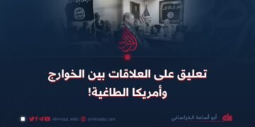 تعليق على العلاقات بين الخوارج وأمريكا الطاغية!