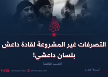 التصرفات غير المشروعة لقادة داعش بلسان داعشي!  القسم الثالث