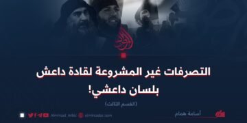 التصرفات غير المشروعة لقادة داعش بلسان داعشي!  القسم الثالث