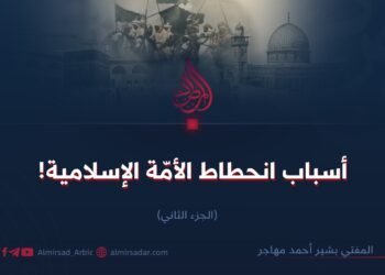 أسباب انحطاط الأمّة الإسلامية!   الجزء الثاني