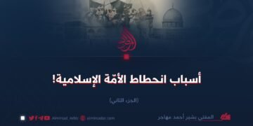 أسباب انحطاط الأمّة الإسلامية!   الجزء الثاني
