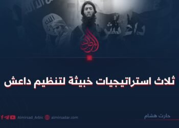 ثلاث استراتيجيات خبيثة لتنظيم داعش