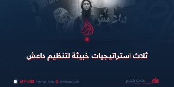 ثلاث استراتيجيات خبيثة لتنظيم داعش