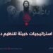 ثلاث استراتيجيات خبيثة لتنظيم داعش