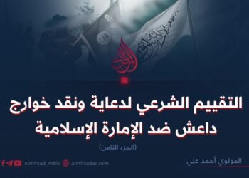 التقييم الشرعي لدعاية ونقد خوارج داعش ضد الإمارة الإسلامية! الجزء الثامن