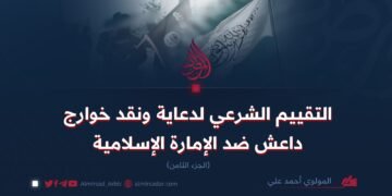 التقييم الشرعي لدعاية ونقد خوارج داعش ضد الإمارة الإسلامية! الجزء الثامن