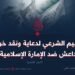 التقييم الشرعي لدعاية ونقد خوارج داعش ضد الإمارة الإسلامية! الجزء الثامن