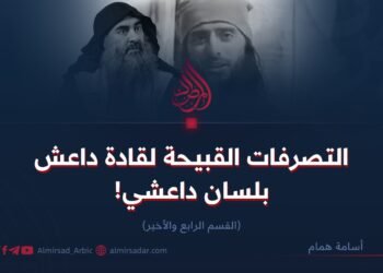 التصرفات القبيحة لقادة داعش بلسان داعشي! القسم الرابع والأخير