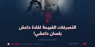 التصرفات القبيحة لقادة داعش بلسان داعشي! القسم الرابع والأخير