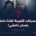 التصرفات القبيحة لقادة داعش بلسان داعشي! القسم الرابع والأخير