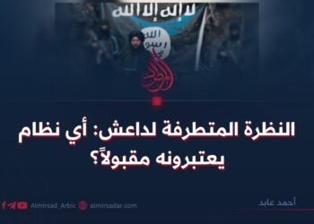النظرة المتطرفة لداعش: أي نظام يعتبرونه مقبولاً؟