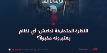 النظرة المتطرفة لداعش: أي نظام يعتبرونه مقبولاً؟