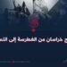 خوارج خراسان من الغطرسة إلى التسول!