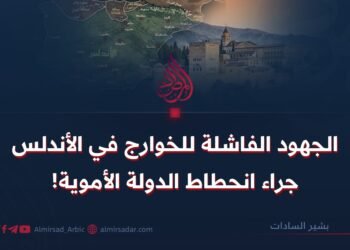 الجهود الفاشلة للخوارج في الأندلس جراء انحطاط الدولة الأموية!