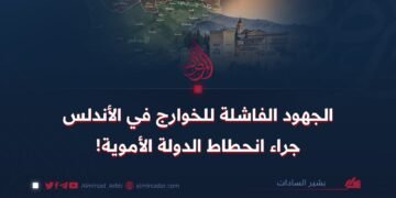 الجهود الفاشلة للخوارج في الأندلس جراء انحطاط الدولة الأموية!